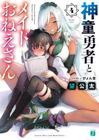 MF文庫J<br> 神童勇者とメイドおねえさん４【電子特典付き】