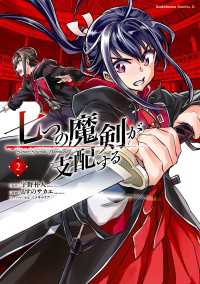 七つの魔剣が支配する　（２） 角川コミックス・エース