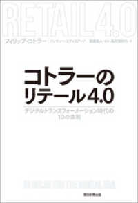 コトラーのリテール4.0　デジタルトランスフォーメーション時代の10の法則