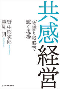 共感経営 「物語り戦略」で輝く現場 日本経済新聞出版