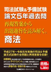 司法試験＆予備試験 論文5年過去問 再現答案から出題趣旨を読み解く。商法