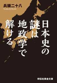 祥伝社黄金文庫<br> 日本史の謎は地政学で解ける