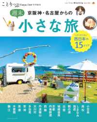 ことりっぷマガジン特別編集 京阪神・名古屋からの週末小さな旅 ことりっぷ