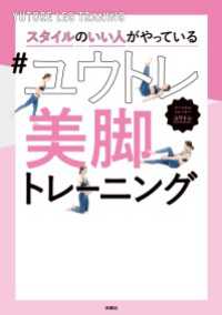 扶桑社ＢＯＯＫＳ<br> スタイルのいい人がやっている#ユウトレ美脚トレーニング