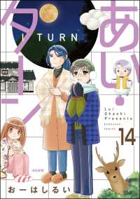 あい・ターン（分冊版） 【第14話】