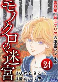 音羽マリアの異次元透視（分冊版） 【第24話】