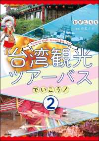 台湾観光ツアーバスでいこう！（分冊版） 【第2話】