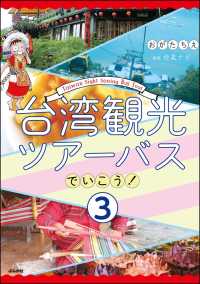 台湾観光ツアーバスでいこう！（分冊版） 【第3話】