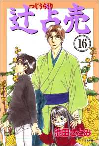 辻占売（分冊版） 【第16話】