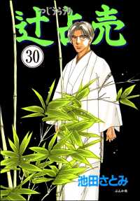 辻占売（分冊版） 【第30話】