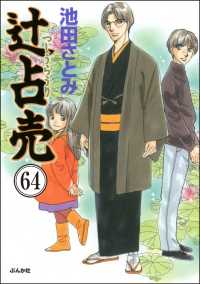 辻占売（分冊版） 【第64話】