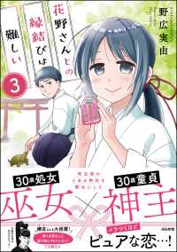 花野さんとの縁結びは難しい（分冊版） 【第3話】