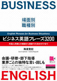 ［音声DL付］場面別・職種別　ビジネス英語フレーズ3200 - 外国人同僚との雑談から商談での決めゼリフまで