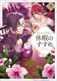 穏やか貴族の休暇のすすめ。9【電子書籍限定書き下ろしＳＳ付き】 TOブックスラノベ