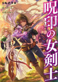 呪印の女剣士【電子書籍限定書き下ろしＳＳ付き】