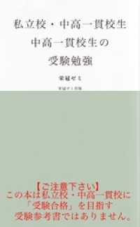 私立校・中高一貫校生　中高一貫校生の受験勉強