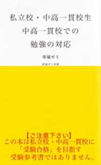 私立校・中高一貫校生　中高一貫校の勉強の対応