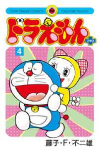 てんとう虫コミックス<br> ドラえもん プラス（４）