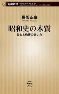 昭和史の本質―良心と偽善のあいだ―（新潮新書）