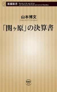 新潮新書<br> 「関ヶ原」の決算書（新潮新書）