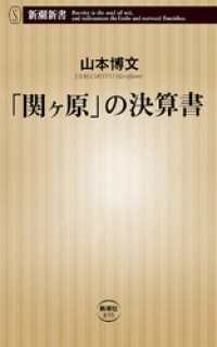 「関ヶ原」の決算書（新潮新書） 新潮新書