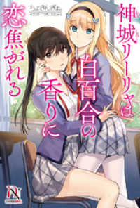 神城リーリャは白百合の香りに恋焦がれる DIVERSE NOVEL