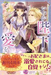 いつか陛下に愛を２【初回限定SS付】【イラスト付】 フェアリーキス