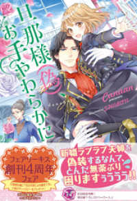 フェアリーキス<br> 旦那様（偽）、お手やわらかに【初回限定SS付】【イラスト付】【電子限定描き下ろしイラスト＆著者直筆コメント入り】