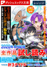 ダッシュエックス文庫DIGITAL<br> ダッシュエックス文庫DIGITAL 2020年4月配信全作品試し読み