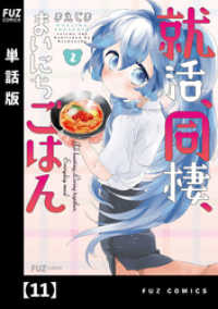 就活、同棲、まいにちごはん【単話版】１１ ＦＵＺコミックス