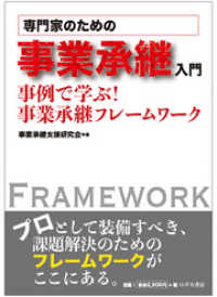 専門家のための事業承継入門　事例で学ぶ！　事業承継フレームワーク