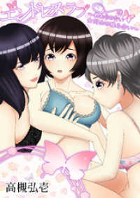 エンドレス・ラブ～終わりのない女同士の睦み合い～ AINE