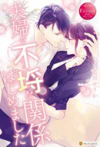 夫婦で不埒な関係はじめました エタニティブックス