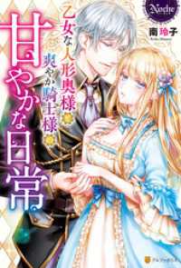 ノーチェブックス<br> 乙女な人形奥様と爽やか騎士様の甘やかな日常