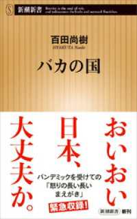 新潮新書<br> バカの国（新潮新書）