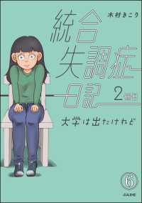 統合失調症日記（分冊版） 【第6話】