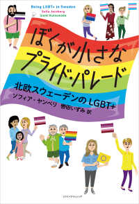 ぼくが小さなプライド・パレード　北欧スウェーデンのLGBT+