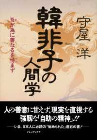 韓非子の人間学 - 吾が為に善なるを恃まず