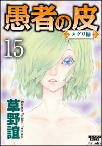 愚者の皮－メグリ編－（分冊版） 【第15話】