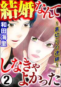 結婚なんてしなきゃよかった ～裏切りの連鎖～ （2）