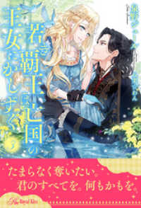 ロイヤルキス<br> 若き覇王は亡国の王女にかしずく【３】