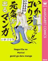 いかゴリラのもっと！ 元気が出るマンガ【電子限定描き下ろし付き】 マーガレットコミックスDIGITAL