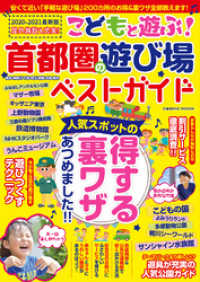 こどもと遊ぶ！首都圏の遊び場ベストガイド コスミックムック