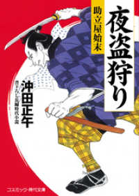 コスミック時代文庫<br> 夜盗狩り　助立屋始末