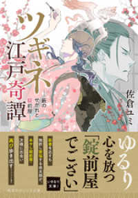 集英社オレンジ文庫<br> ツギネ江戸奇譚　―藪のせがれと錠前屋―