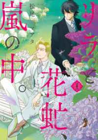 リラと花虻、嵐の中。（１） ウィングス・コミックス