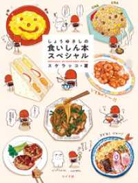 トーチコミックス<br> しょうゆさしの食いしん本スペシャル【電子版特典付き】