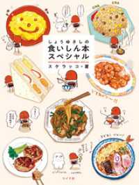 しょうゆさしの食いしん本スペシャル【電子版特典付き】 トーチコミックス