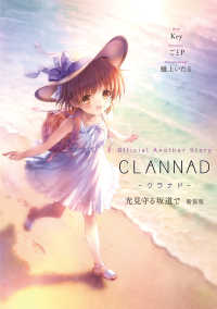 Official Another Story CLANNAD 光見守る坂道で新装版 ―