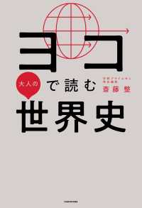 ヨコで読む大人の世界史 ―